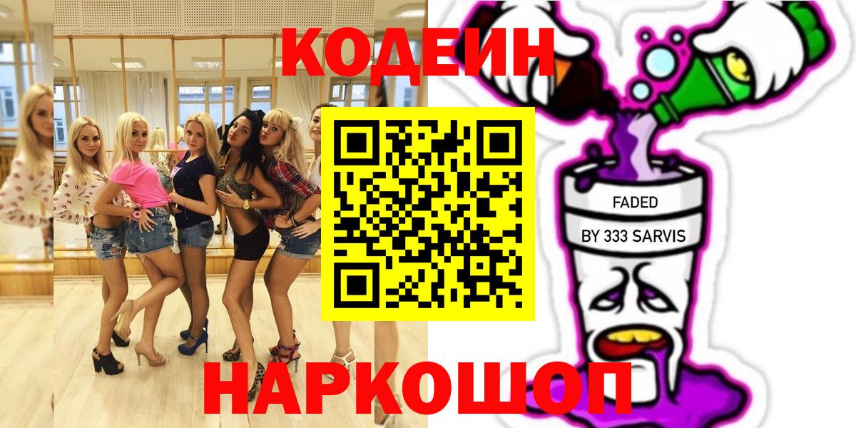 Кодеин напиток Lean (лин)  Кодеиновый сироп Lean Purple Drank  Гуково  Вход с VPN 