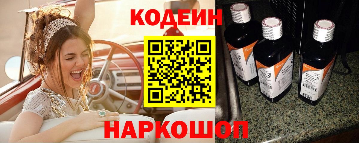 Кодеин Purple Drank Гуково