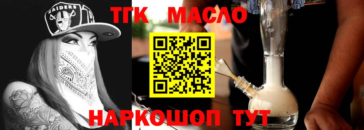ТГК гашишное масло Гуково